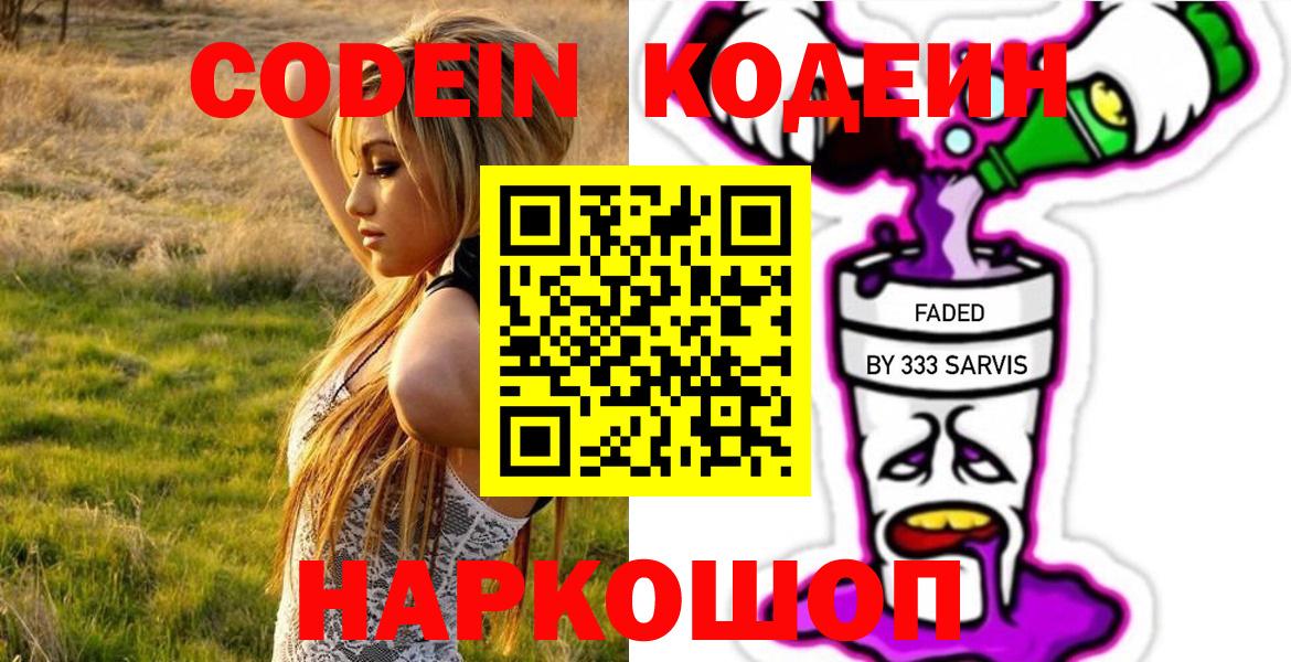 Кодеин Purple Drank  Вход с VPN  Обь 