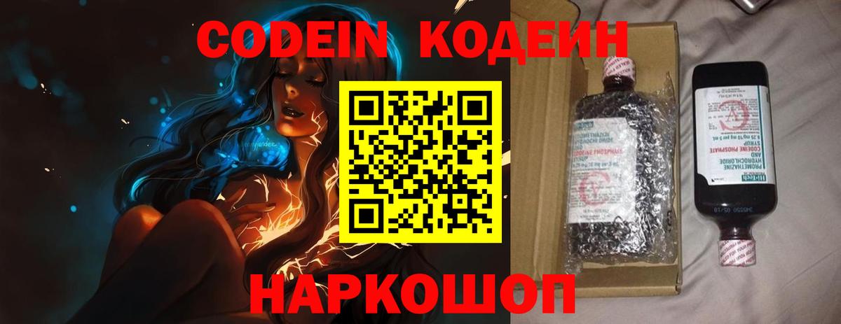 Codein напиток Lean (лин) Обь